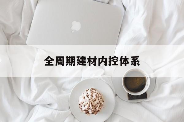 岳阳市全周期建材内控体系(医疗设备全周期信息化管理体系)