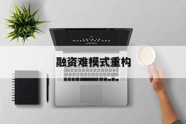 岳阳市融资难模式重构(融资难的主要表现)