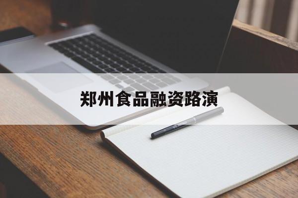 岳阳市郑州食品融资路演(郑州食品展2021)