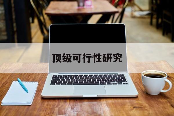 岳阳市顶级可行性研究(可行性研究分为哪几个阶段)
