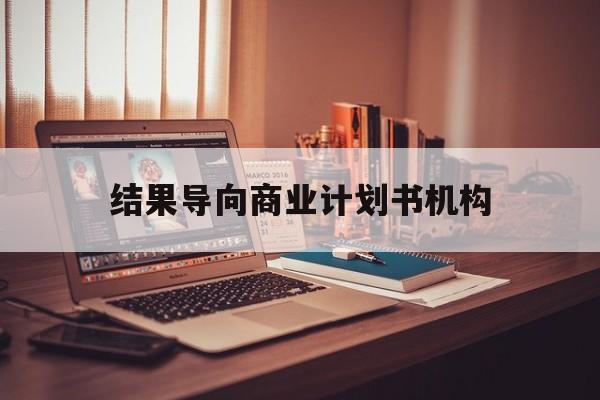 岳阳市结果导向商业计划书机构(从商业计划书到上市后管理)